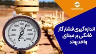 تعیین فشارگاز خانگی بر مبنای پوند